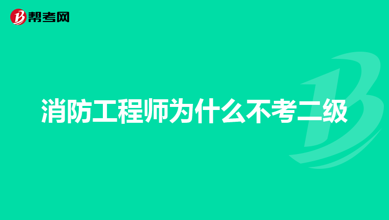 消防工程师为什么不考二级