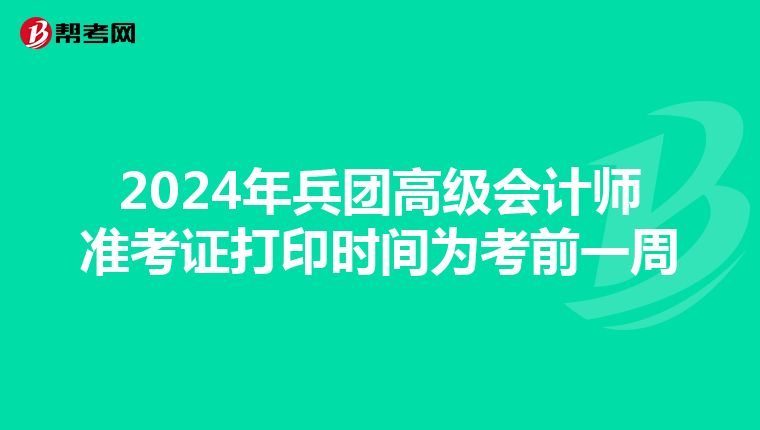 2024年兵团高级会计师准考证打印时间为考前一周