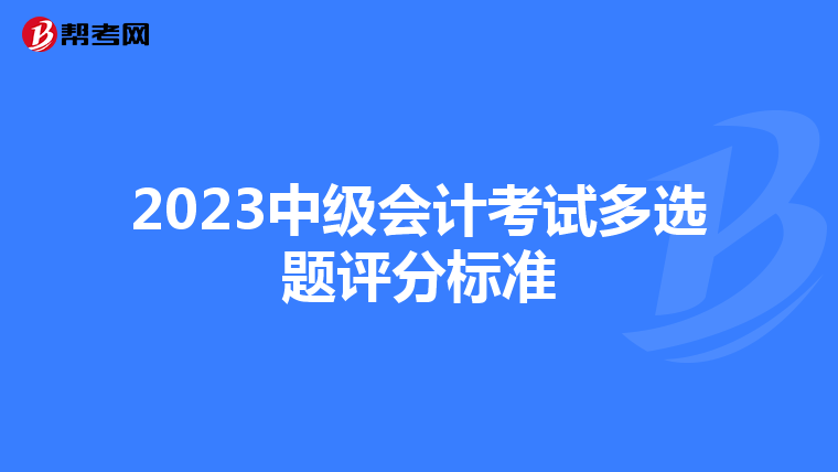 2023中级会计考试多选题评分标准