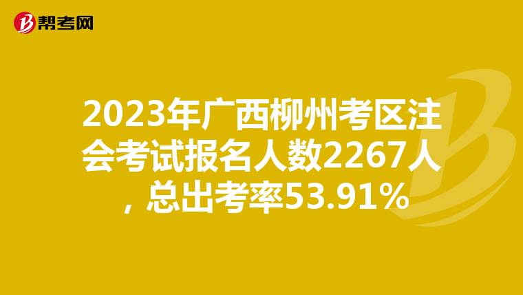2023年廣西柳州考區注會考試報名人數2267人,總出考率53.91%