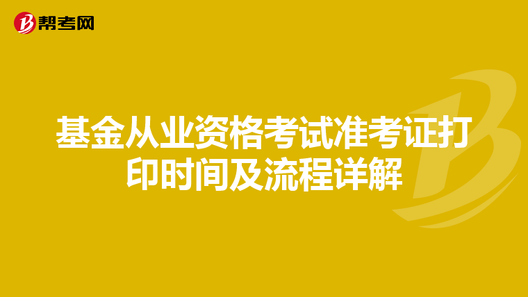 基金从业资格考试准考证打印时间及流程详解