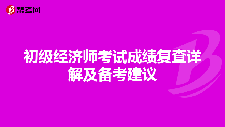 初级经济师考试成绩复查详解及备考建议