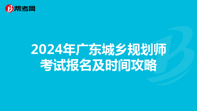 2024年广东城乡规划师考试报名及时间攻略
