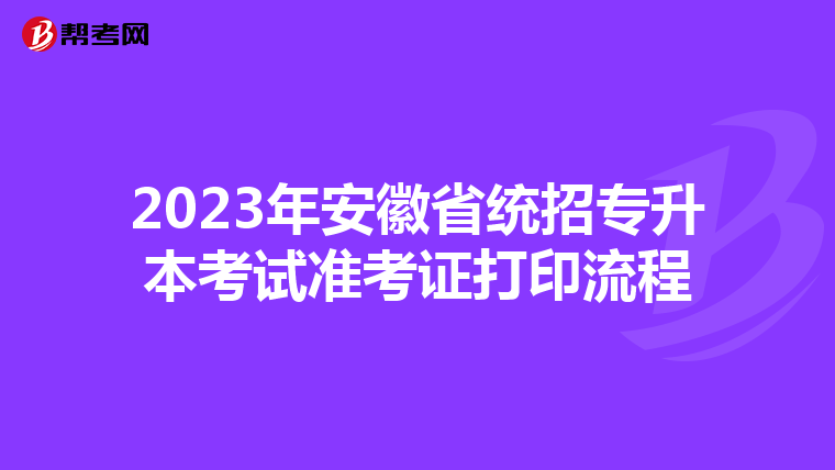 2023年安徽省统招专升本考试准考证打印流程