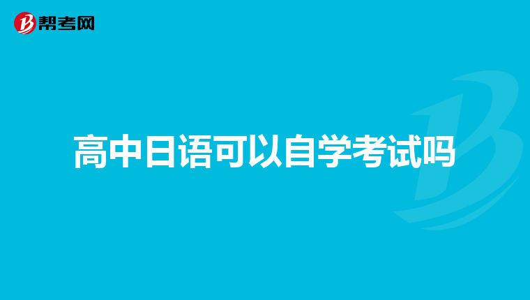 高中日语可以自学考试吗