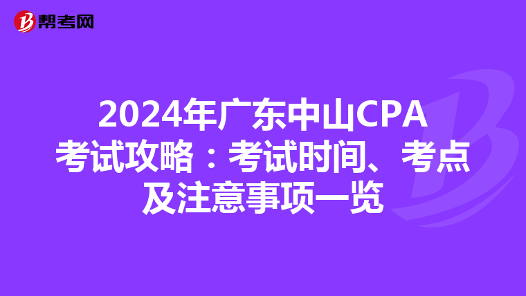 2024年广东中山CPA考试攻略：考试时间、考点及注意事项一览