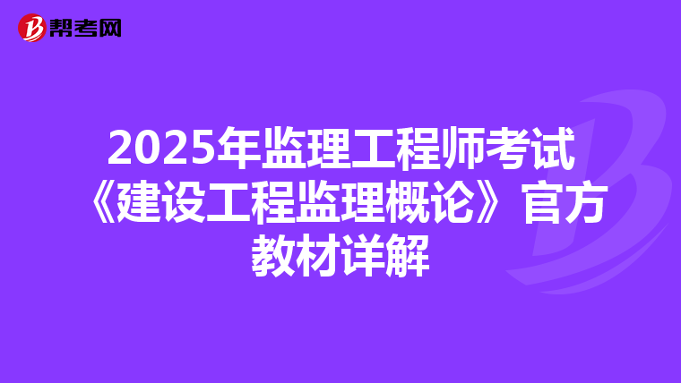 2025年监理工程师考试《建设工程监理概论》官方教材详解