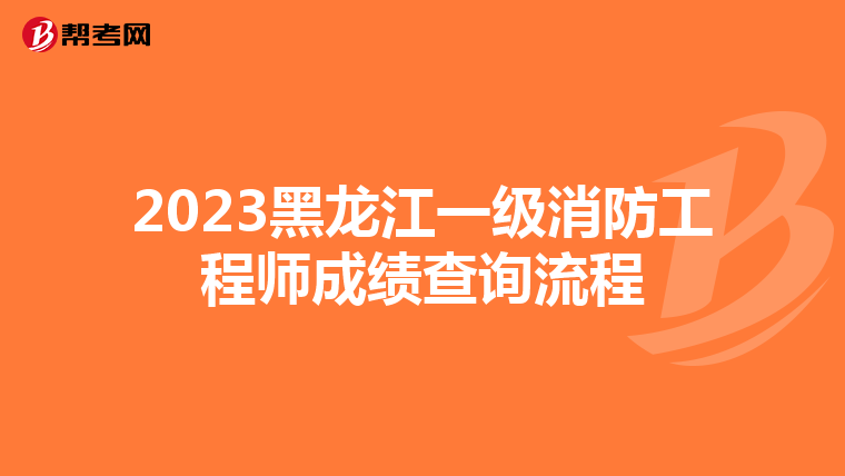 2023黑龙江一级消防工程师成绩查询流程