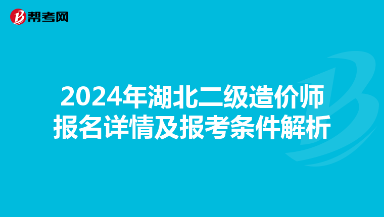 2024年湖北二级造价师报名详情及报考条件解析