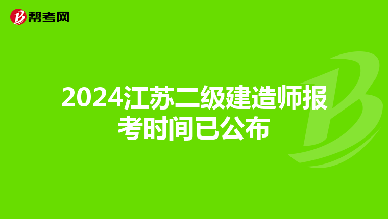 2024江苏二级建造师报考时间已公布