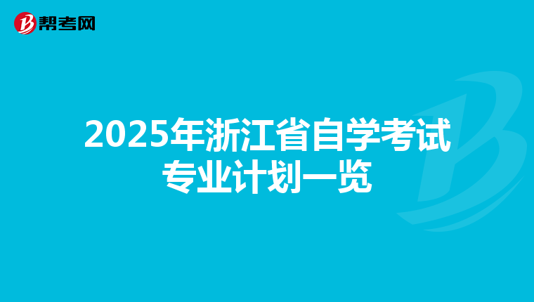 2025年浙江省自学考试专业计划一览