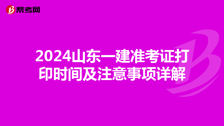 2024山东一建准考证打印时间及注意事项详解