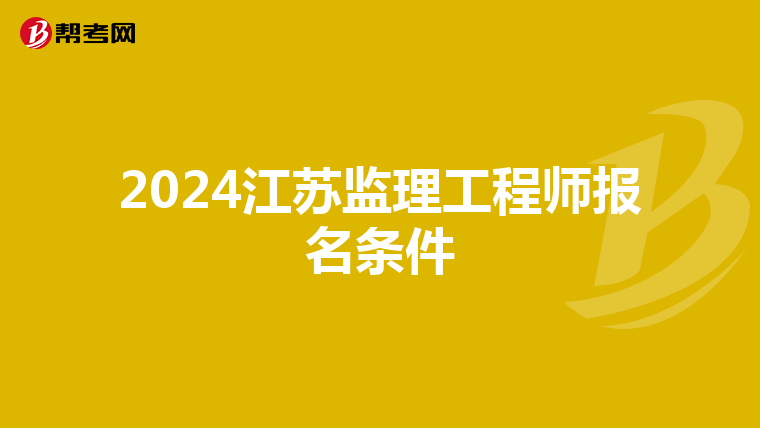 2024江苏监理工程师报名条件