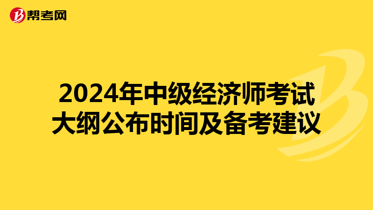2024年中级经济师考试大纲公布时间及备考建议