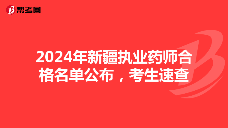 2024年新疆执业药师合格名单公布，考生速查