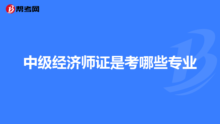 中级经济师证是考哪些专业