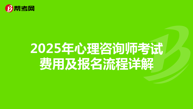 2025年心理咨詢師考試費用及報名流程詳解
