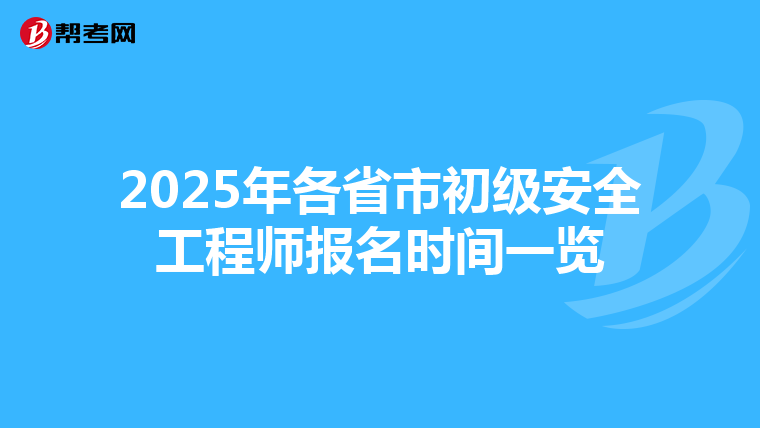 2025年各省市初级安全工程师报名时间一览