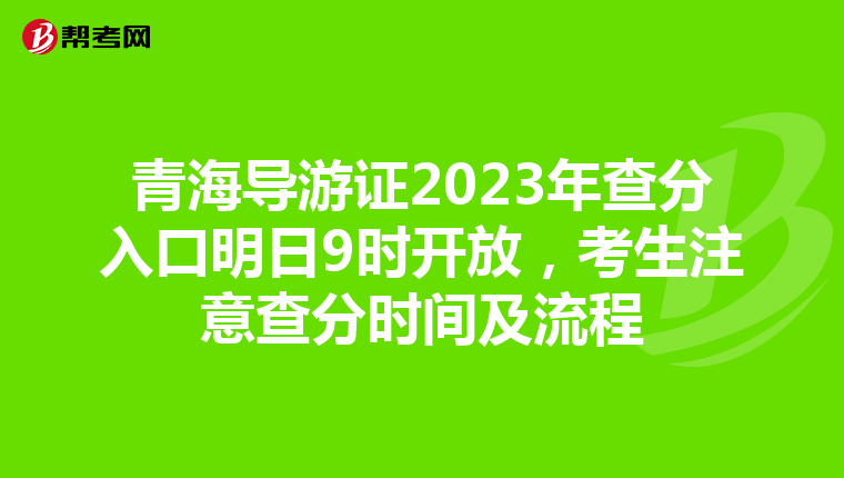 青海导游证2023年查分入口明日9时开放，考生注意查分时间及流程