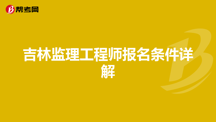 吉林监理工程师报名条件详解