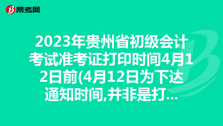 2023年贵州省初级会计考试准考证打印时间4月12日前(4月12日为下达通知时间,并非是打印时间)