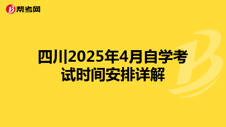 四川2025年4月自学考试时间安排详解