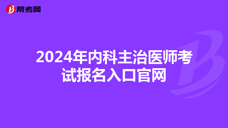 2024年内科主治医师考试报名入口官网