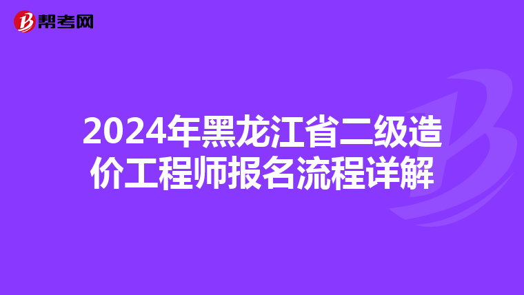 2024年黑龙江省二级造价工程师报名流程详解