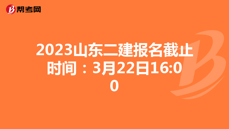 2023山东二建报名截止时间：3月22日16:00