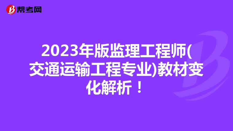 2023年版监理工程师(交通运输工程专业)教材变化解析！