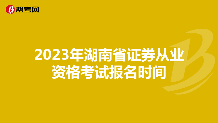 2023年湖南省证券从业资格考试报名时间