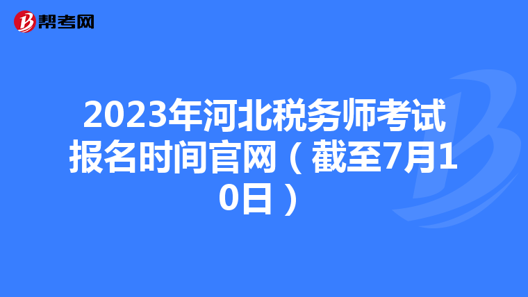 2023年河北税务师考试报名时间官网（截至7月10日）