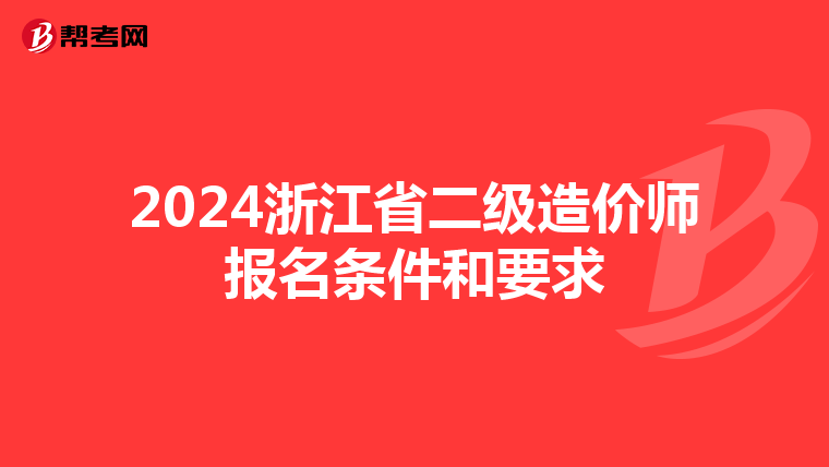 2024浙江省二级造价师报名条件和要求