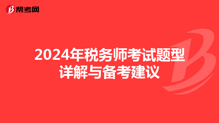 2024年稅務(wù)師考試題型詳解與備考建議
