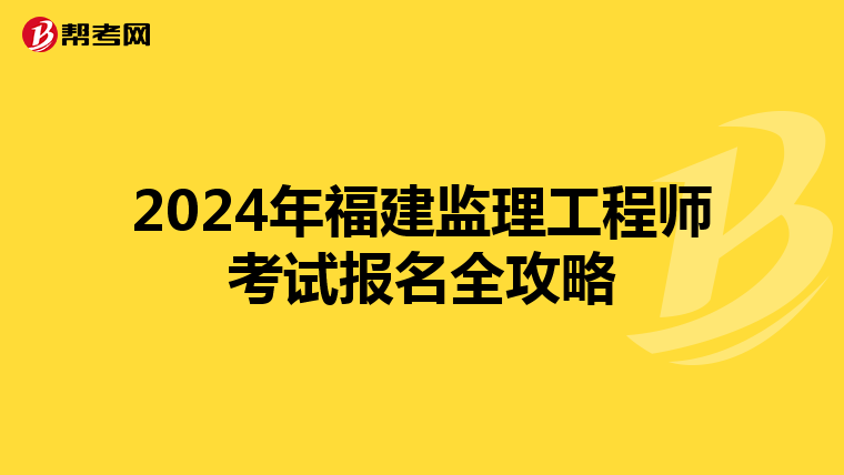 2024年福建监理工程师考试报名全攻略