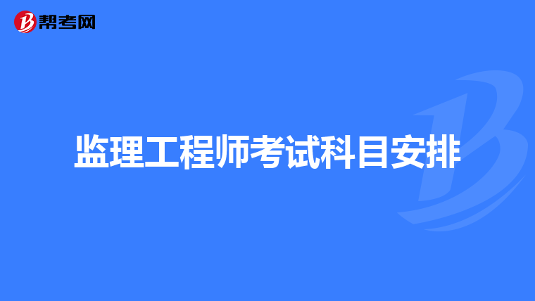 监理工程师考试科目安排