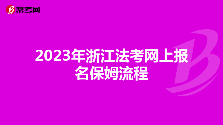 2023年浙江法考网上报名保姆流程