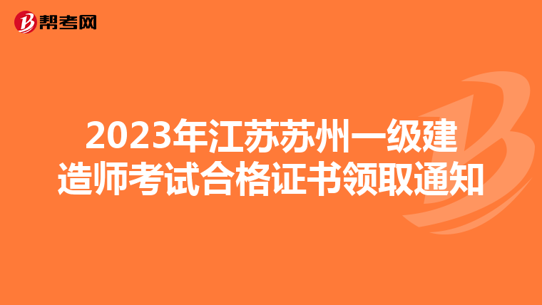 2023年江苏苏州一级建造师考试合格证书领取通知