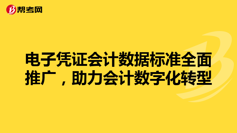 电子凭证会计数据标准全面推广，助力会计数字化转型