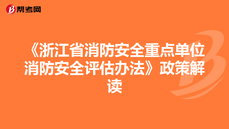 《浙江省消防安全重点单位消防安全评估办法》政策解读