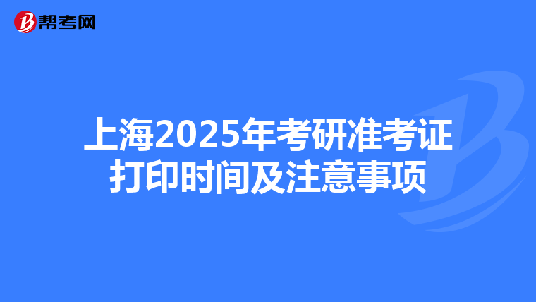 上海2025年考研准考证打印时间及注意事项