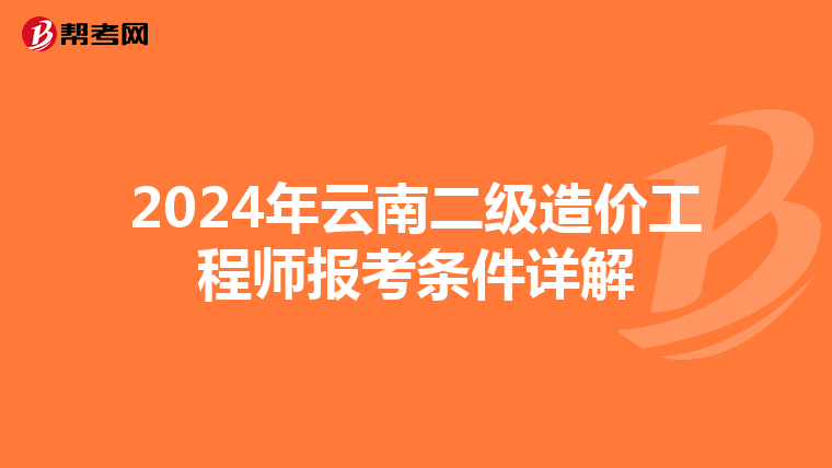 2024年云南二级造价工程师报考条件详解