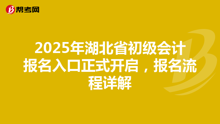 2025年湖北省初级会计报名入口正式开启，报名流程详解