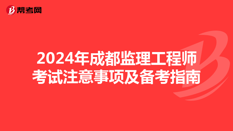 2024年成都监理工程师考试注意事项及备考指南