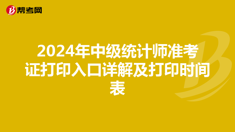 2024年中级统计师准考证打印入口详解及打印时间表
