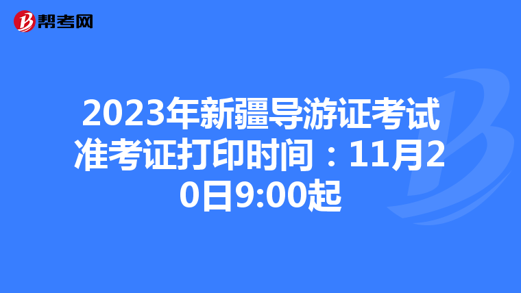 2023年新疆导游证考试准考证打印时间：11月20日9:00起