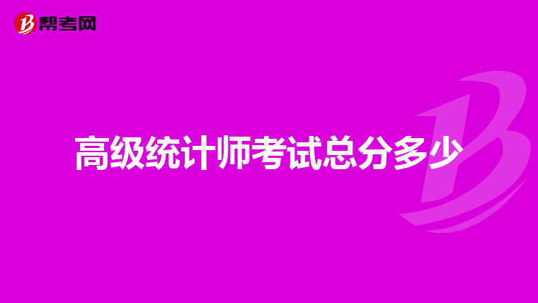 高级统计师考试总分多少