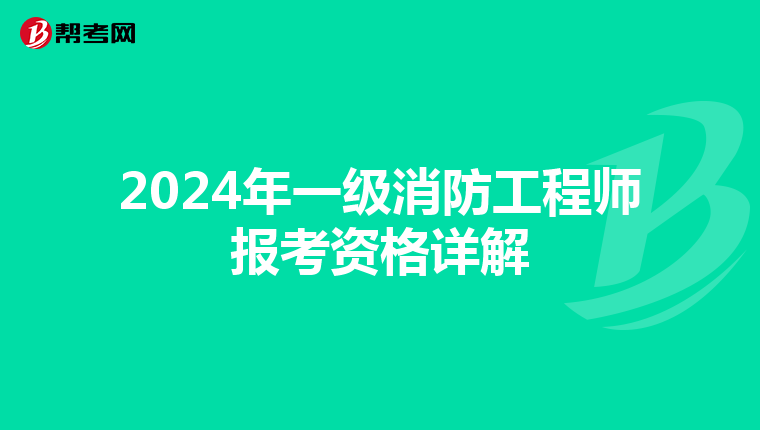 2024年一级消防工程师报考资格详解