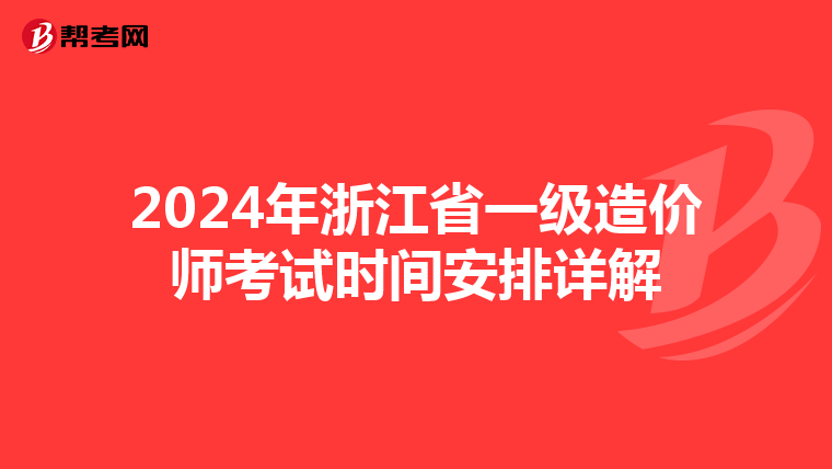 2024年浙江省一级造价师考试时间安排详解