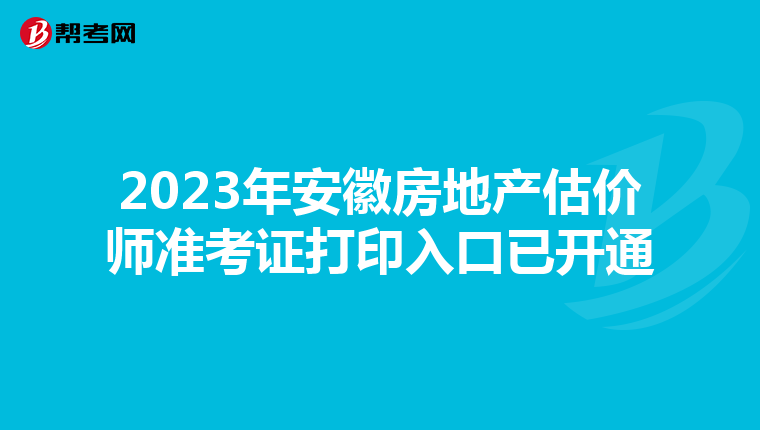 2023年安徽房地产估价师准考证打印入口已开通